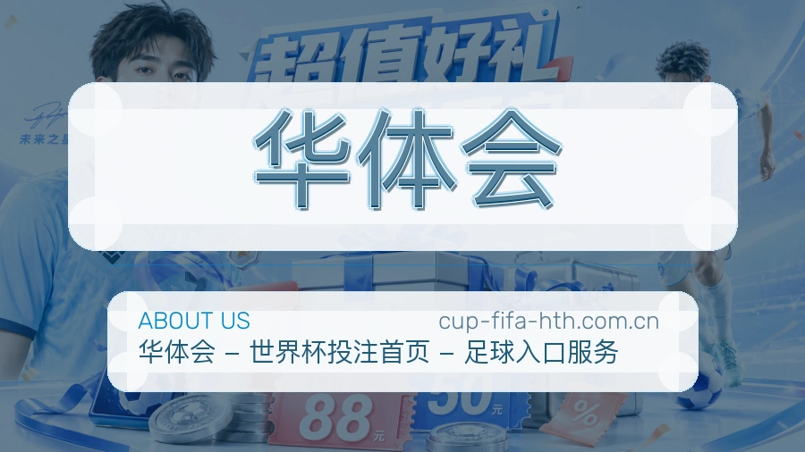 华体会多项目体育服务介绍