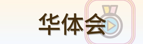 华体会 logo
